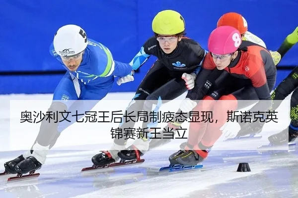 ao-sha-li-wen-qi-guan-wang-hou-chang-ju-zhi-pi-tai-xian-xian-si-nuo-ke-ying-jin-sai-xin-wang-dang-li-2-187.jpg