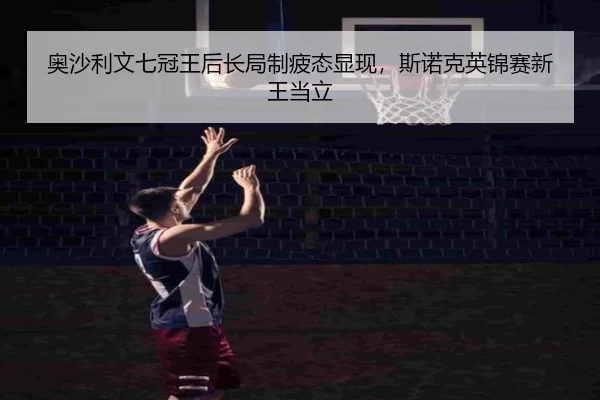 ao-sha-li-wen-qi-guan-wang-hou-chang-ju-zhi-pi-tai-xian-xian-si-nuo-ke-ying-jin-sai-xin-wang-dang-li-3-650.jpg