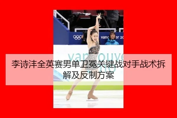 li-shi-feng-quan-ying-sai-nan-dan-wei-mian-guan-jian-zhan-dui-shou-zhan-shu-chai-jie-ji-fan-zhi-fang-an-2-299.jpg