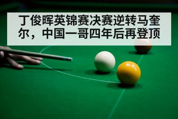 丁俊晖英锦赛决赛逆转马奎尔，中国一哥四年后再登顶