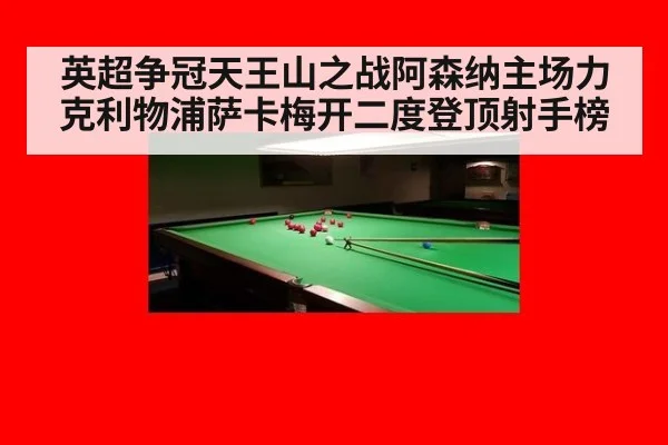 英超争冠天王山之战阿森纳主场力克利物浦萨卡梅开二度登顶射手榜