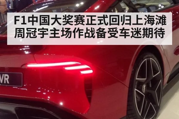 F1中国大奖赛正式回归上海滩周冠宇主场作战备受车迷期待