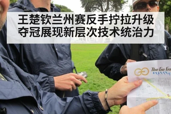 王楚钦兰州赛反手拧拉升级夺冠展现新层次技术统治力